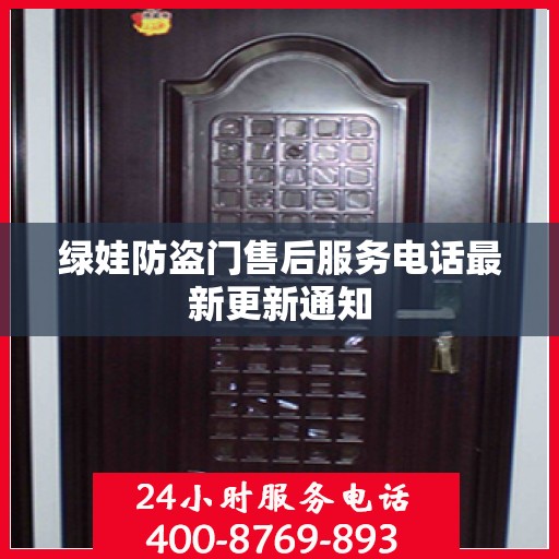 绿娃防盗门售后服务电话最新更新通知