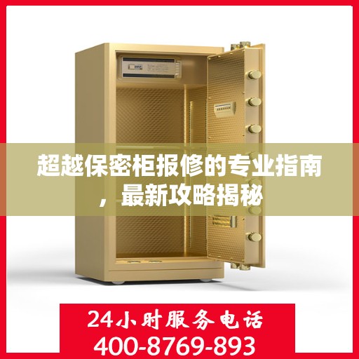 超越保密柜报修的专业指南，最新攻略揭秘