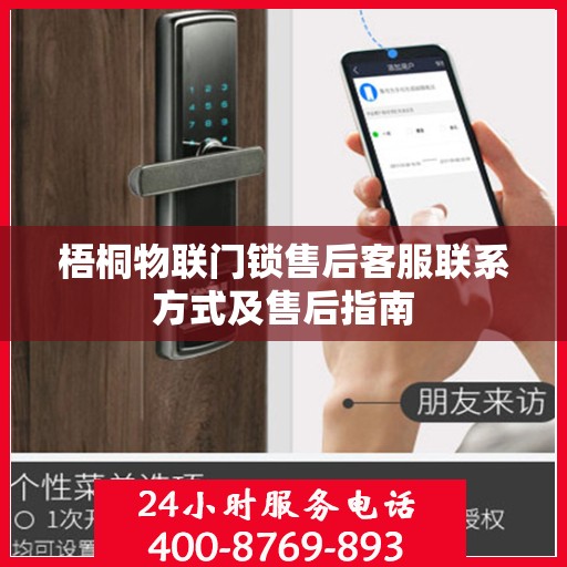 梧桐物联门锁售后客服联系方式及售后指南