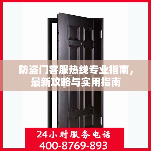 防盗门客服热线专业指南，最新攻略与实用指南