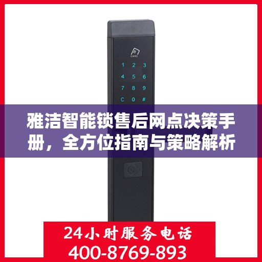 雅洁智能锁售后网点决策手册，全方位指南与策略解析