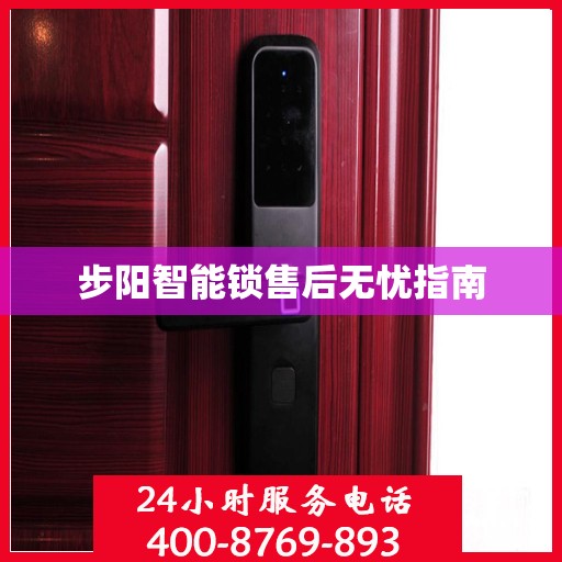 步阳智能锁售后无忧指南