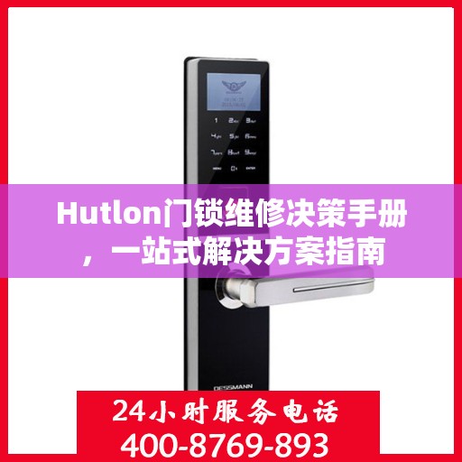 Hutlon门锁维修决策手册，一站式解决方案指南