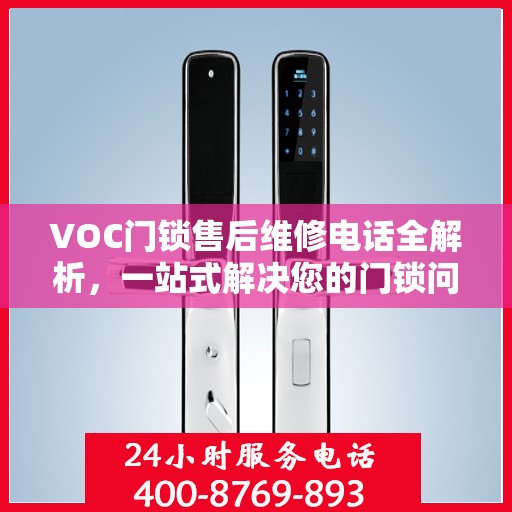 VOC门锁售后维修电话全解析，一站式解决您的门锁问题