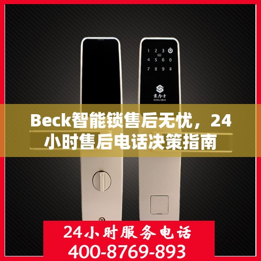 Beck智能锁售后无忧，24小时售后电话决策指南