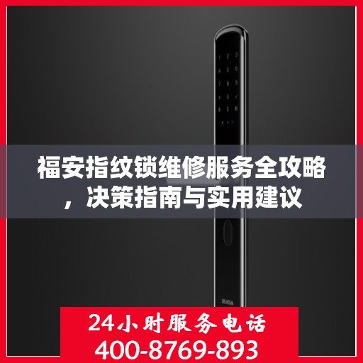 福安指纹锁维修服务全攻略，决策指南与实用建议
