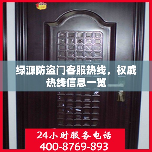 绿源防盗门客服热线，权威热线信息一览