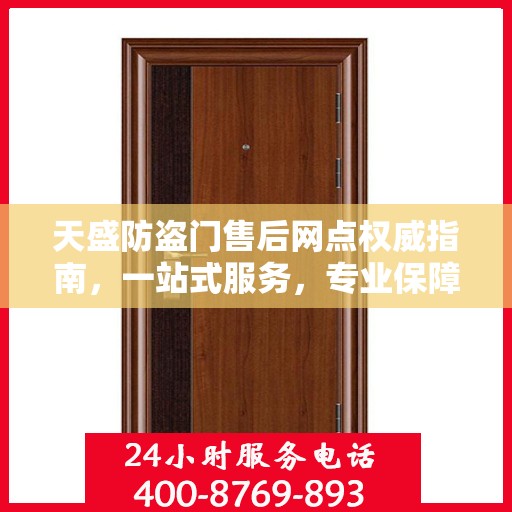 天盛防盗门售后网点权威指南，一站式服务，专业保障安全之门