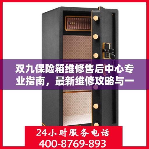 双九保险箱维修售后中心专业指南，最新维修攻略与一站式服务体验