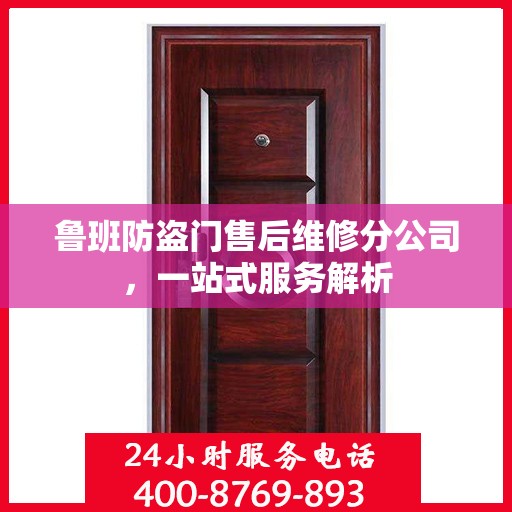 鲁班防盗门售后维修分公司，一站式服务解析