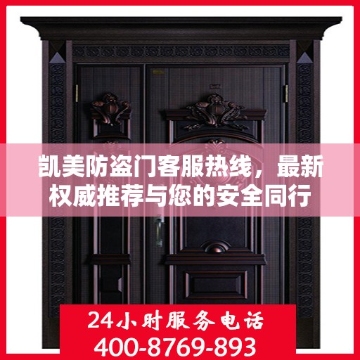 凯美防盗门客服热线，最新权威推荐与您的安全同行