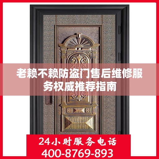 老赖不赖防盗门售后维修服务权威推荐指南