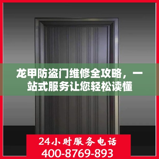 龙甲防盗门维修全攻略，一站式服务让您轻松读懂