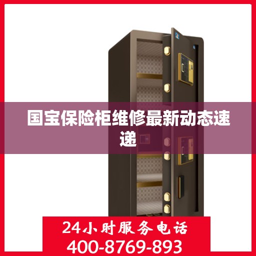 国宝保险柜维修最新动态速递
