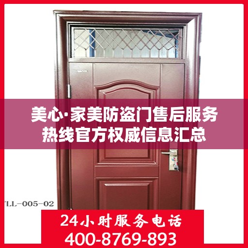 美心·家美防盗门售后服务热线官方权威信息汇总