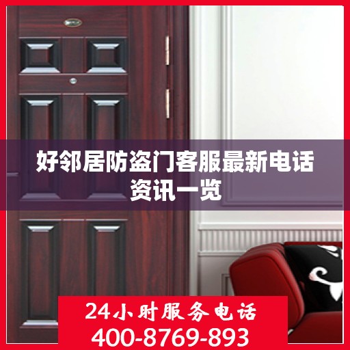 好邻居防盗门客服最新电话资讯一览
