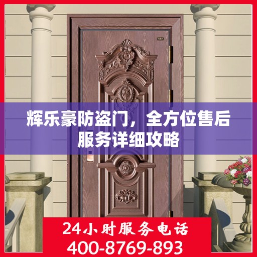 辉乐豪防盗门，全方位售后服务详细攻略
