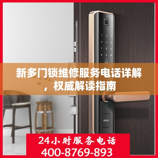 新多门锁维修服务电话详解，权威解读指南
