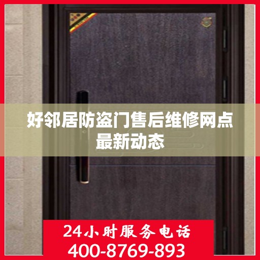 好邻居防盗门售后维修网点最新动态