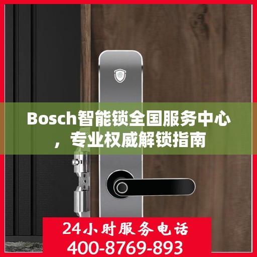 Bosch智能锁全国服务中心，专业权威解锁指南