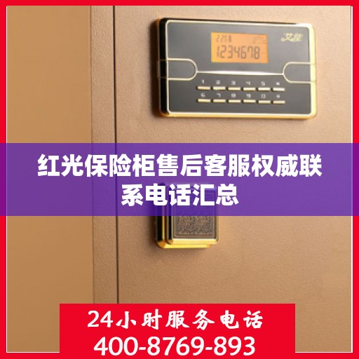 红光保险柜售后客服权威联系电话汇总