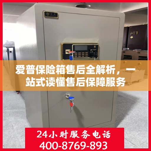 爱普保险箱售后全解析，一站式读懂售后保障服务