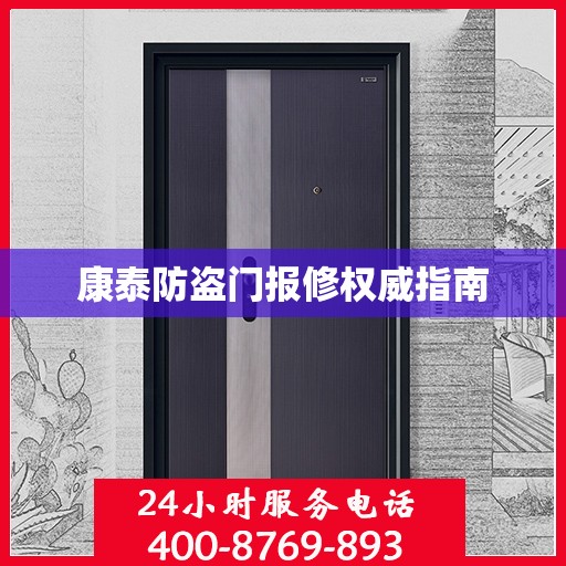 康泰防盗门报修权威指南