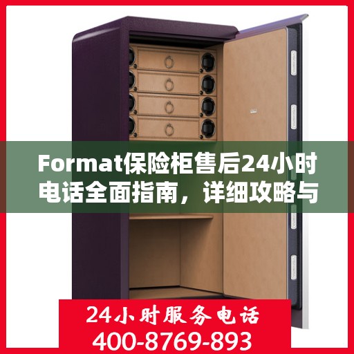 Format保险柜售后24小时电话全面指南，详细攻略与解决方案