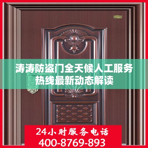 涛涛防盗门全天候人工服务热线最新动态解读