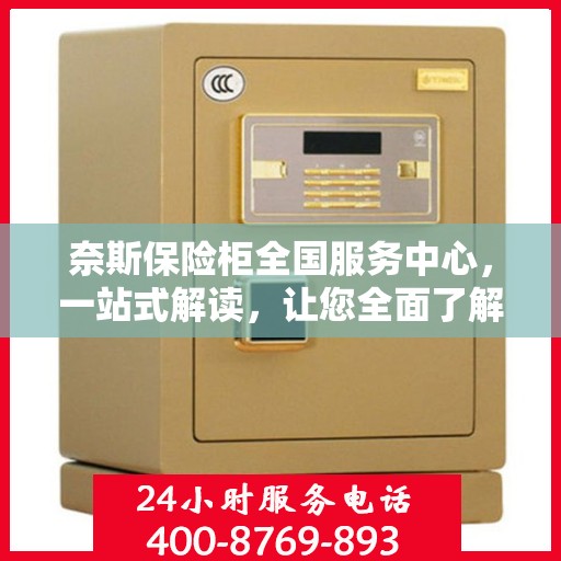奈斯保险柜全国服务中心，一站式解读，让您全面了解无忧服务！