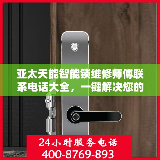 亚太天能智能锁维修师傅联系电话大全，一键解决您的维修难题