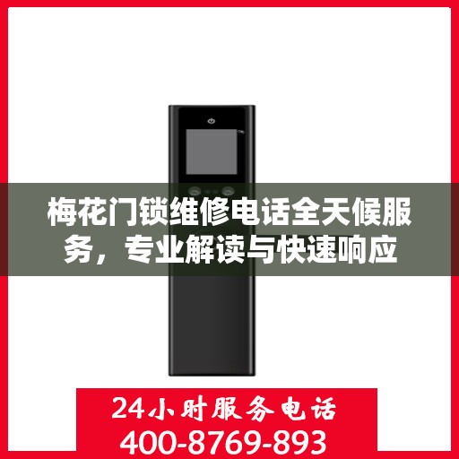 梅花门锁维修电话全天候服务，专业解读与快速响应