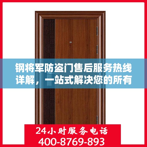 钢将军防盗门售后服务热线详解，一站式解决您的所有疑问