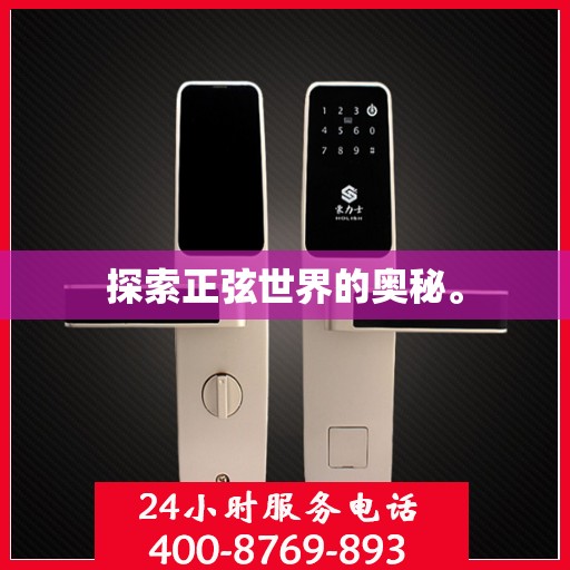 探索正弦世界的奥秘。