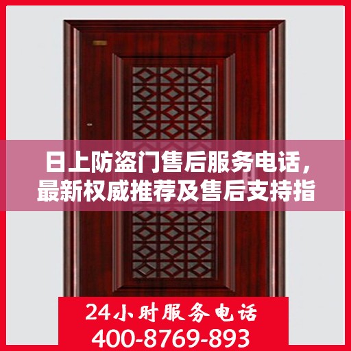 日上防盗门售后服务电话，最新权威推荐及售后支持指南