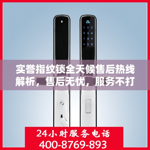 实誉指纹锁全天候售后热线解析，售后无忧，服务不打烊