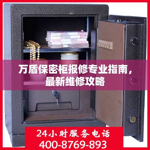 万盾保密柜报修专业指南，最新维修攻略