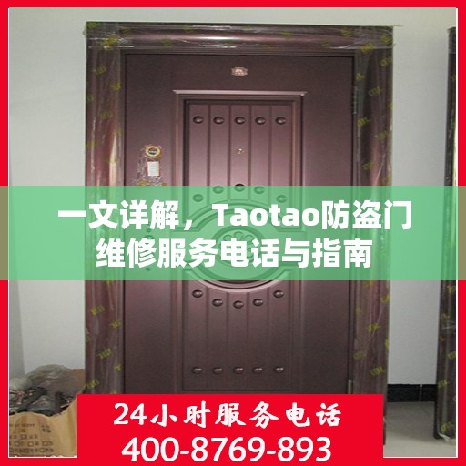 一文详解，Taotao防盗门维修服务电话与指南