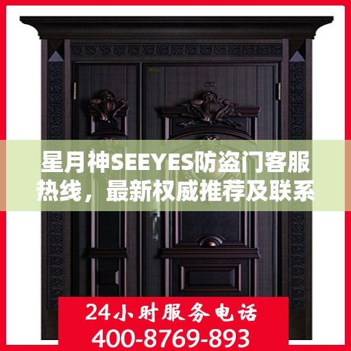 星月神SEEYES防盗门客服热线，最新权威推荐及联系电话