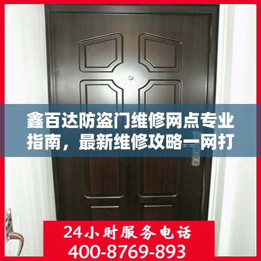 鑫百达防盗门维修网点专业指南，最新维修攻略一网打尽