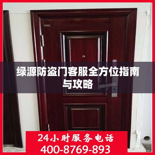 绿源防盗门客服全方位指南与攻略