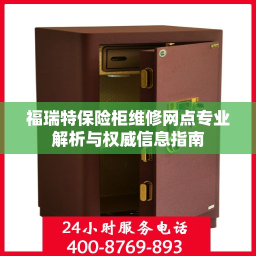 福瑞特保险柜维修网点专业解析与权威信息指南