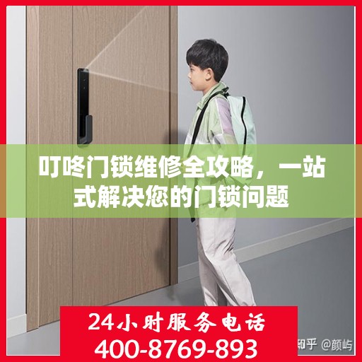 叮咚门锁维修全攻略，一站式解决您的门锁问题