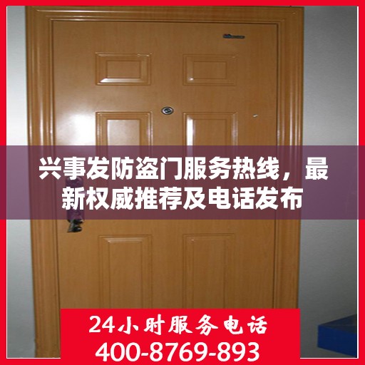 兴事发防盗门服务热线，最新权威推荐及电话发布