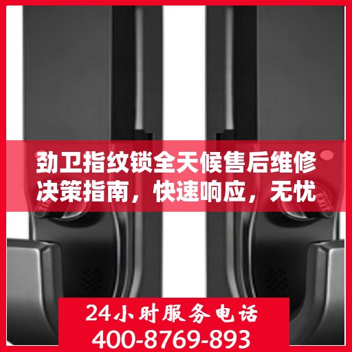 劲卫指纹锁全天候售后维修决策指南，快速响应，无忧服务！