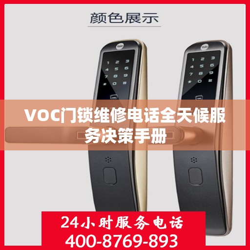 VOC门锁维修电话全天候服务决策手册