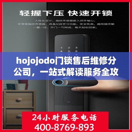 hojojodo门锁售后维修分公司，一站式解读服务全攻略