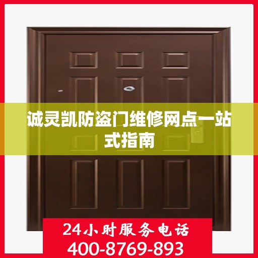 诚灵凯防盗门维修网点一站式指南