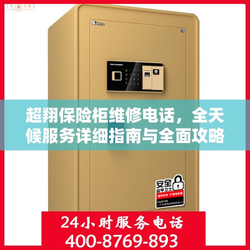 超翔保险柜维修电话，全天候服务详细指南与全面攻略