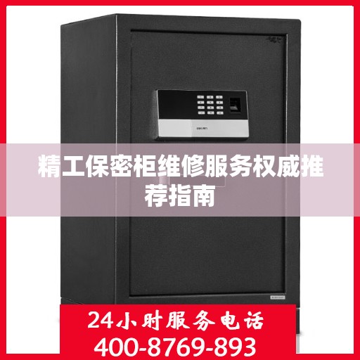 精工保密柜维修服务权威推荐指南